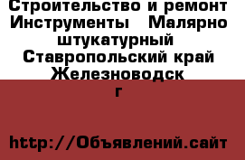 Строительство и ремонт Инструменты - Малярно-штукатурный. Ставропольский край,Железноводск г.